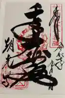 朝光寺の御朱印