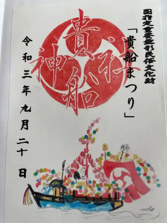 貴船神社の御朱印