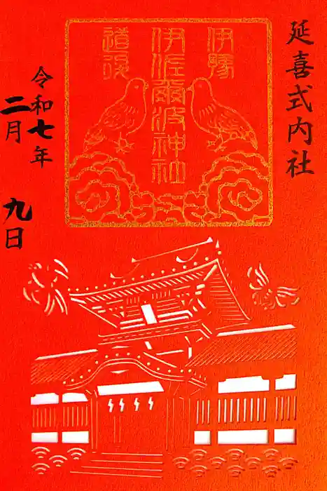 伊佐爾波神社の御朱印