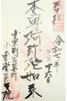 長生院の御朱印