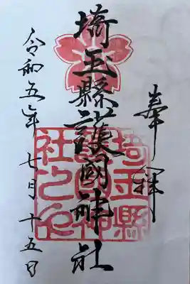 埼玉縣護國神社(埼玉県)