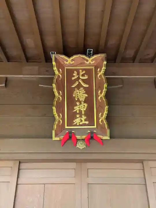 北八幡神社の本殿・本堂