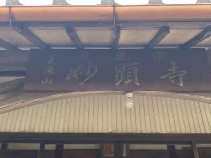 妙顕寺のその他建物