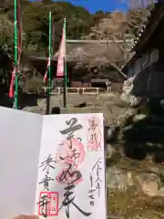 桑実寺の御朱印