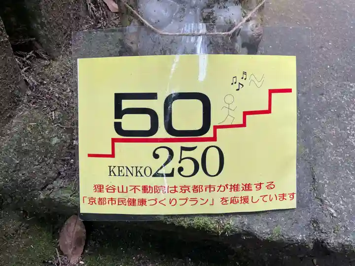 狸谷山不動院(京都府)