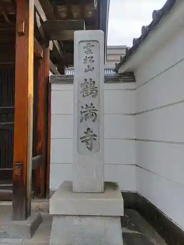 鶴満寺の塔