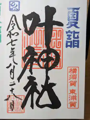 叶神社（東叶神社）の御朱印