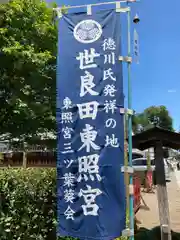 世良田東照宮の建物その他