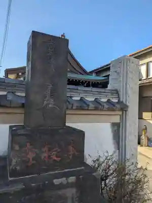 本授寺(東京都)