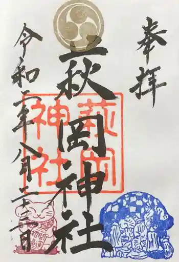 萩岡神社の御朱印 2020年08月