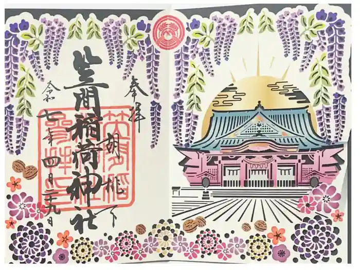 笠間稲荷神社の御朱印