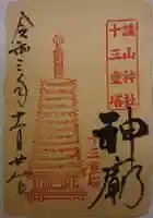 談山神社の御朱印