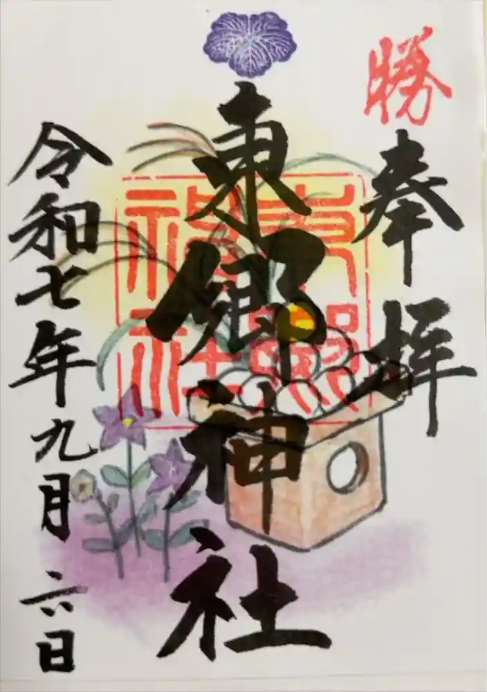 東郷神社の御朱印