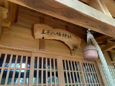 王子八幡神社(福島県)