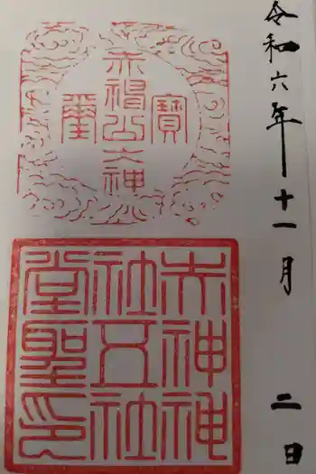 赤神神社の御朱印 2024年11月