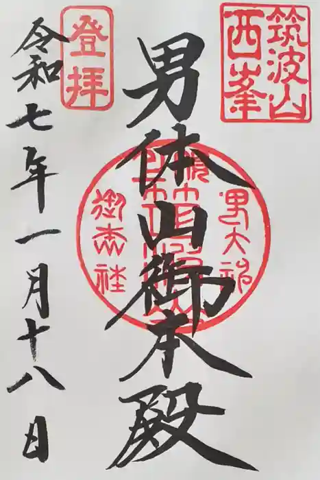 筑波山神社 男体山御本殿の御朱印