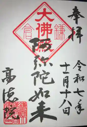 高徳院の御朱印