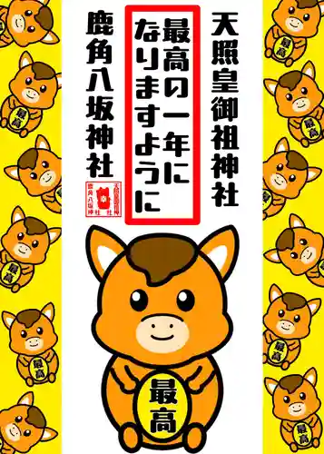 鹿角八坂神社の御朱印