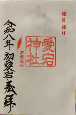 愛宕神社の御朱印