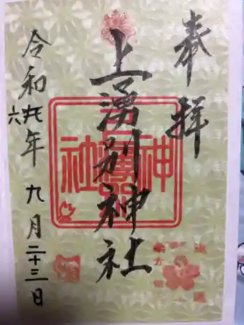 上湧別神社の御朱印 2024年09月