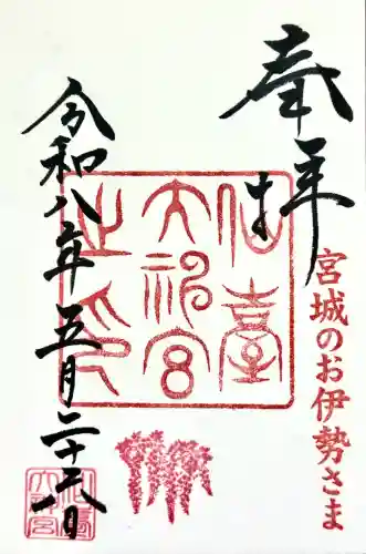 仙台大神宮の御朱印