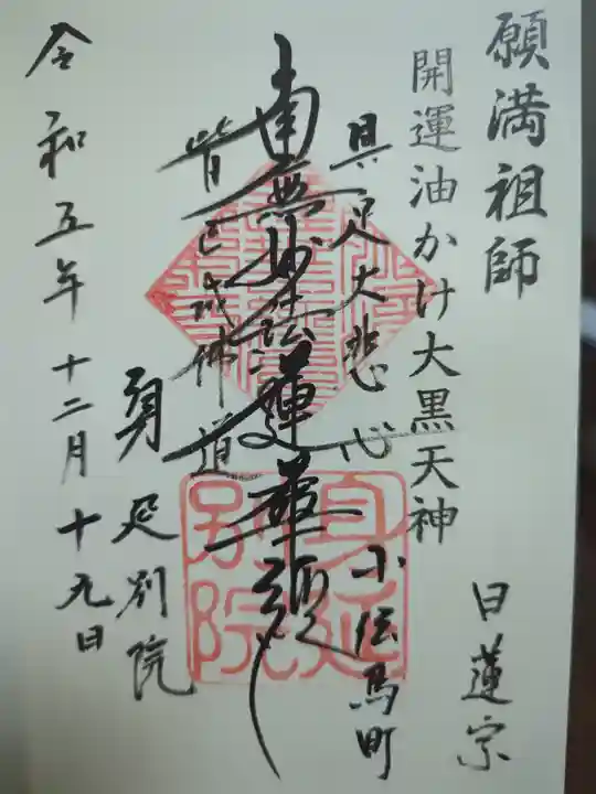 身延別院の御朱印