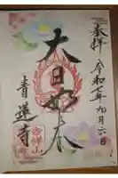 青蓮寺の御朱印