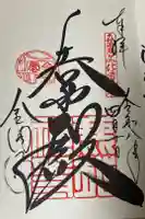 鹿苑寺(金閣寺)の御朱印