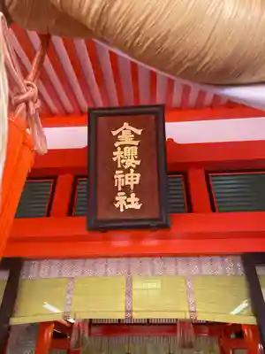 金櫻神社のその他建物