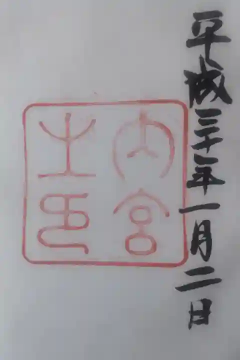 平成30年1月2日参拝