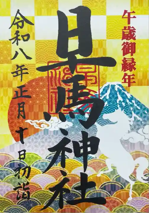 早馬神社(宮城県)