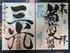 三光稲荷神社の御朱印