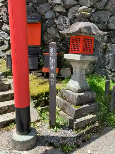 清高稲荷社(和歌山県)