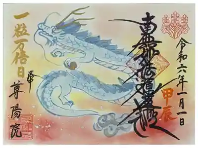 令和六年元日一粒万倍日御首題