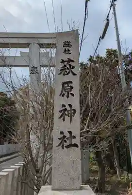 萩原神社(大阪府)