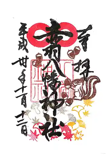 赤羽八幡神社の御朱印 2018年11月