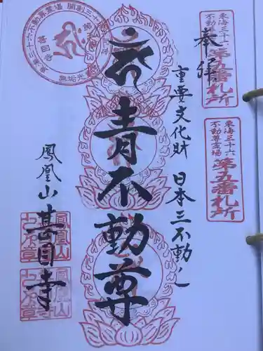 甚目寺の御朱印