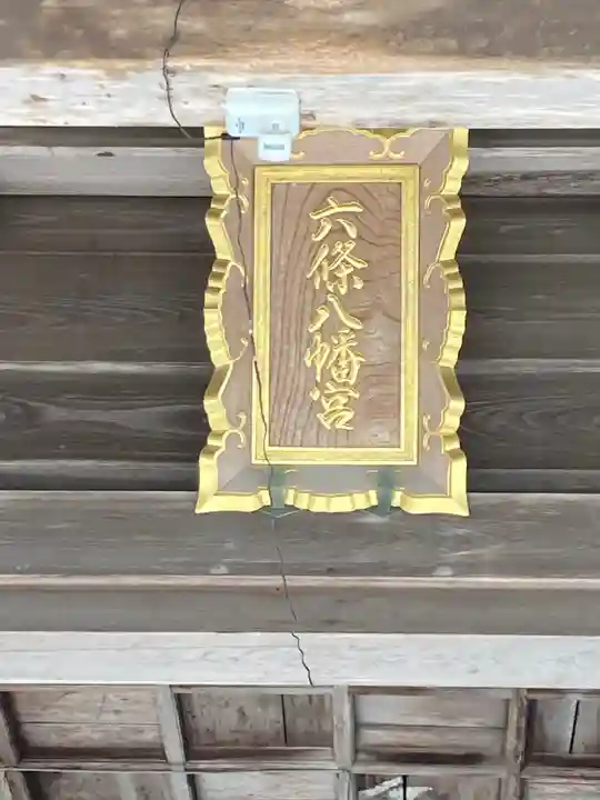 六條八幡宮のその他建物