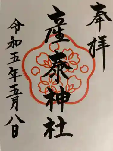 産泰神社の御朱印