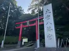 大宮八幡宮の鳥居