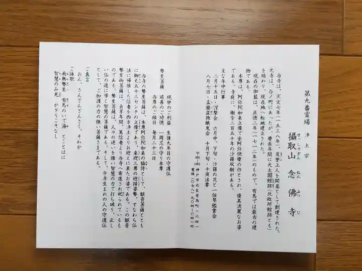 念仏寺の御朱印