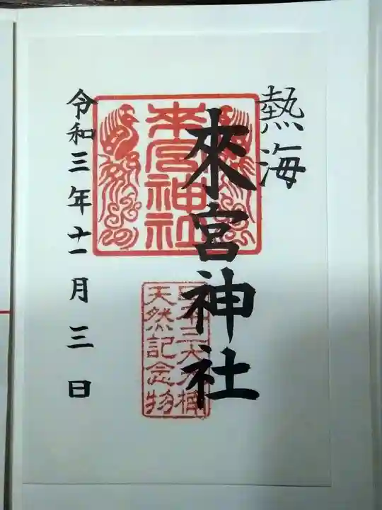 來宮神社の御朱印