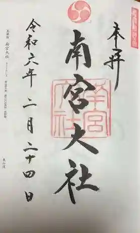 美濃國一宮 南宮大社(岐阜県)