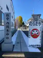 内間木神社の建物その他