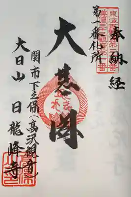 美濃西国三十三観音霊場　第1番札所