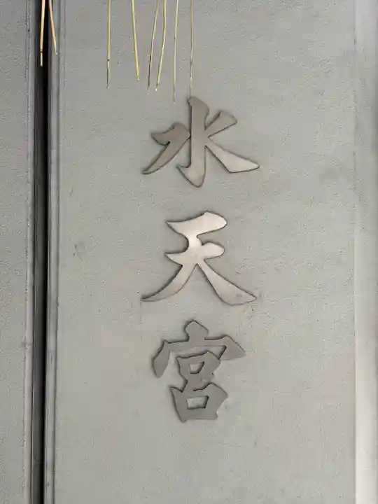 水天宮(東京都)