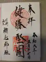 稲毛神社の御朱印