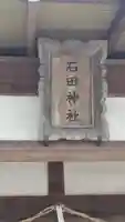 石田神社御旅所(京都府)