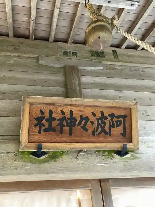 阿波々神社のその他建物
