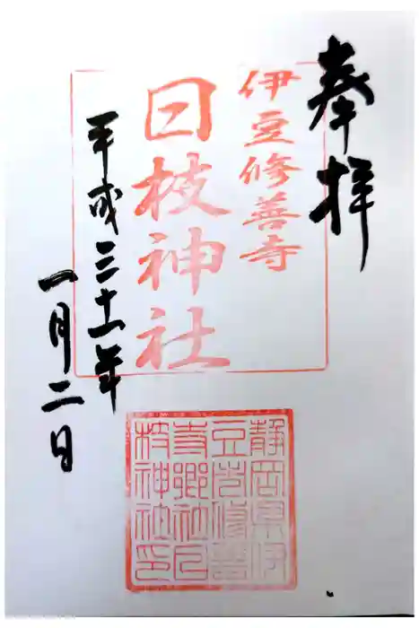 日枝神社の御朱印